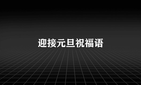 迎接元旦祝福语