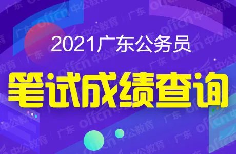2021广东省公务员笔试成绩查询入口已开通-广东省公务员考试成绩查询系统