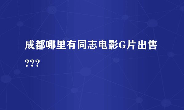 成都哪里有同志电影G片出售???