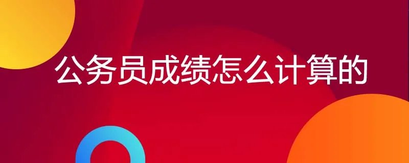 公务员成绩怎么计算的