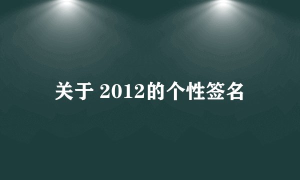 关于 2012的个性签名