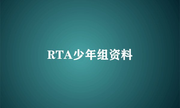 RTA少年组资料