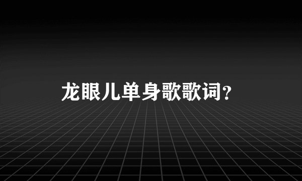 龙眼儿单身歌歌词？