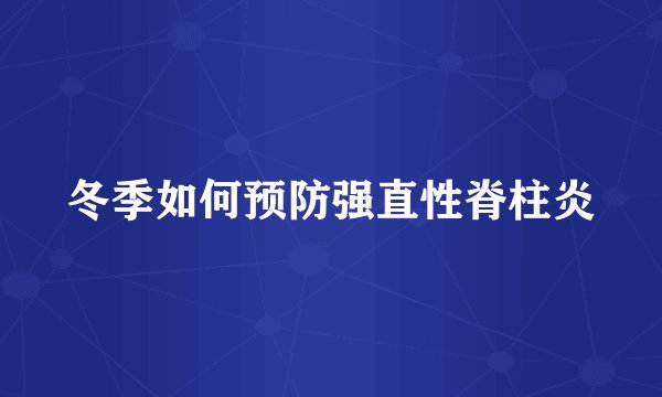 冬季如何预防强直性脊柱炎