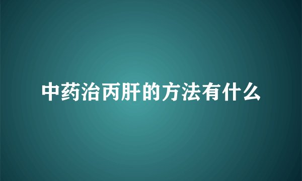 中药治丙肝的方法有什么