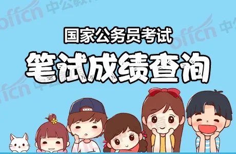 2019国考什么时候出成绩？历年国考成绩公布时间在这里查看