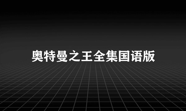 奥特曼之王全集国语版