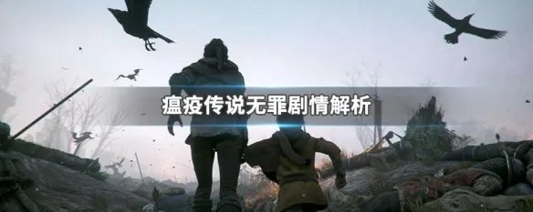 瘟疫传说无罪剧情解析
