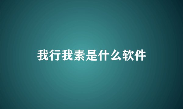 我行我素是什么软件