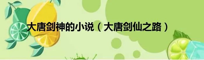 大唐剑神的小说（大唐剑仙之路）