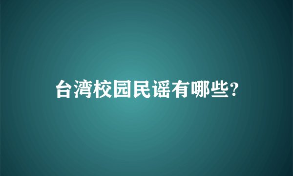 台湾校园民谣有哪些?
