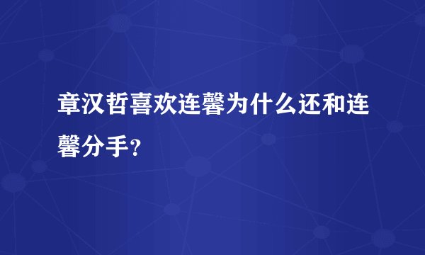 章汉哲喜欢连馨为什么还和连馨分手？