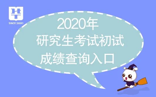 2020四川考研成绩查询入口_查询时间