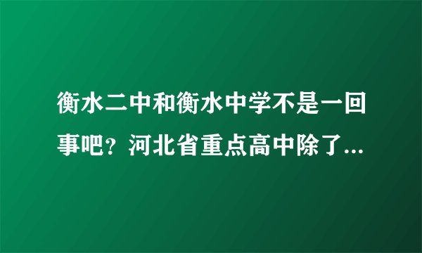 衡水二中和衡水中学不是一回事吧？河北省重点高中除了衡水二中还有哪些？