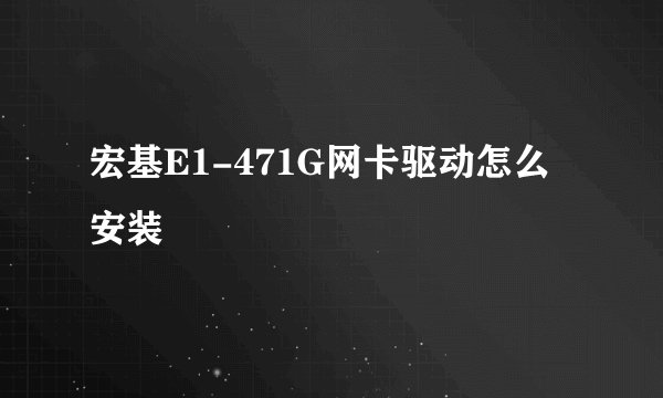 宏基E1-471G网卡驱动怎么安装