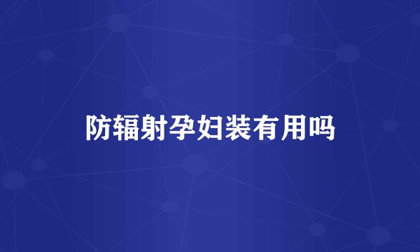防辐射孕妇装有用吗
