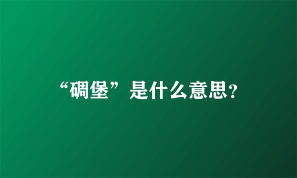 “碉堡”是什么意思？