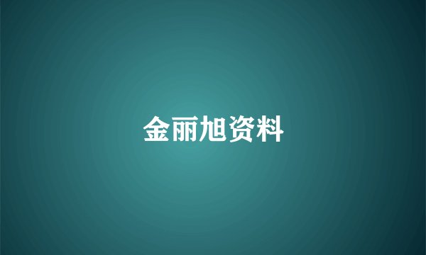 金丽旭资料