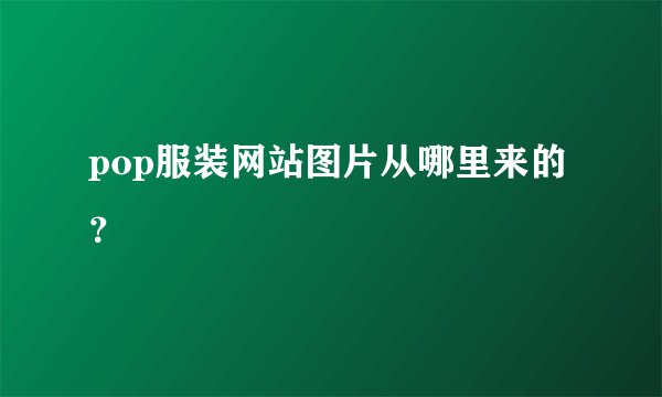 pop服装网站图片从哪里来的？