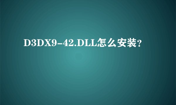 D3DX9-42.DLL怎么安装？