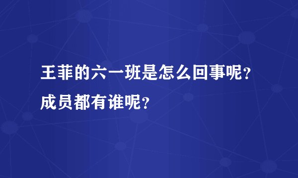 王菲的六一班是怎么回事呢？成员都有谁呢？