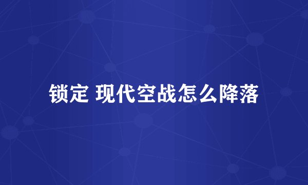 锁定 现代空战怎么降落