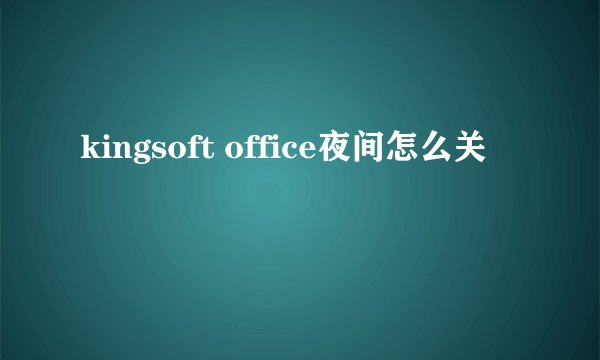 kingsoft office夜间怎么关