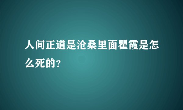 人间正道是沧桑里面瞿霞是怎么死的？