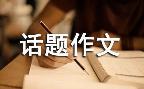 以起点为话题作文