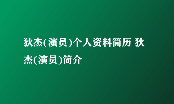 狄杰(演员)个人资料简历 狄杰(演员)简介