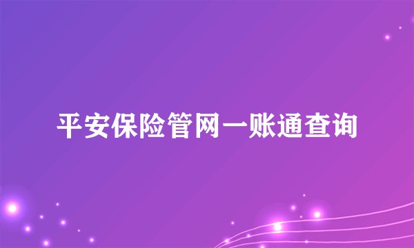 平安保险管网一账通查询