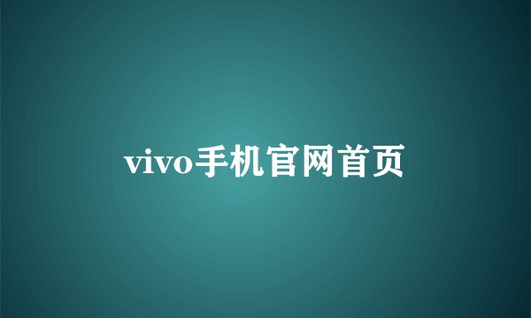 vivo手机官网首页