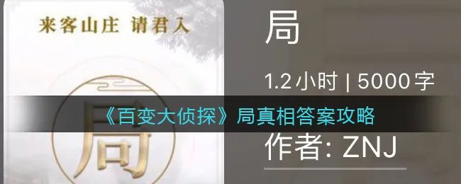 《百变大侦探》局真相答案攻略