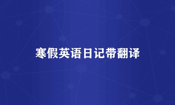 寒假英语日记带翻译