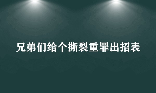 兄弟们给个撕裂重罪出招表
