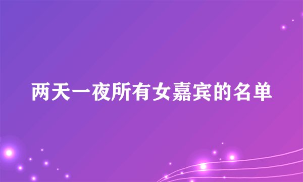 两天一夜所有女嘉宾的名单