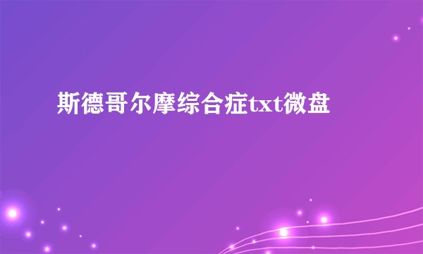 斯德哥尔摩综合症txt微盘