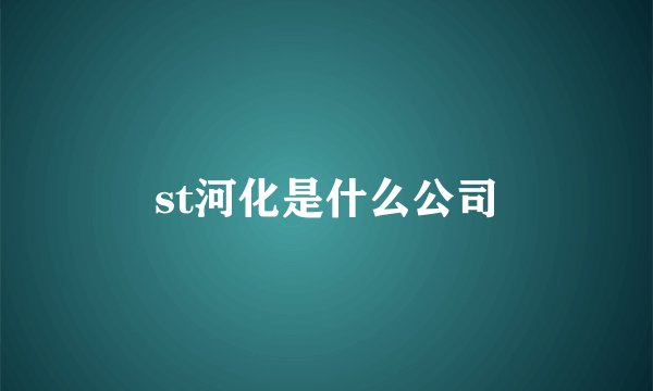 st河化是什么公司