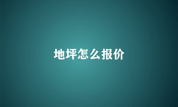 地坪怎么报价