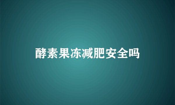 酵素果冻减肥安全吗