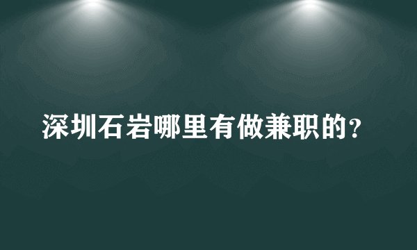 深圳石岩哪里有做兼职的？