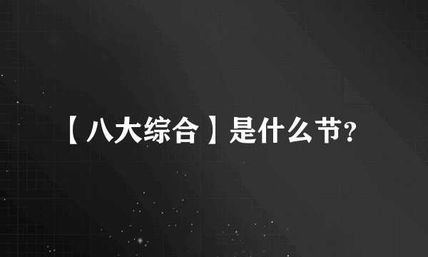 【八大综合】是什么节？