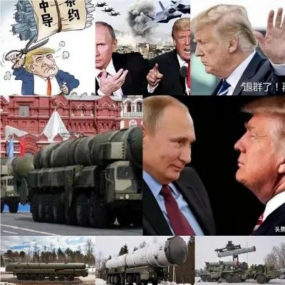 美国已宣布正式退出《中导条约》，会产生什么后果？