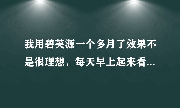 我用碧芙源一个多月了效果不是很理想，每天早上起来看好像变淡了，但是等我擦了，过会又是红色的，怎么回