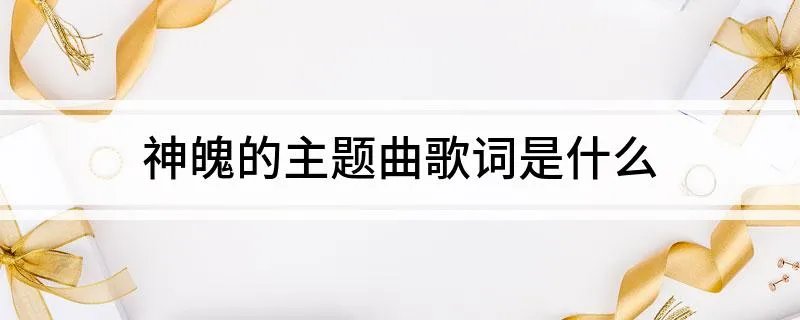 神魄的主题曲歌词是什么