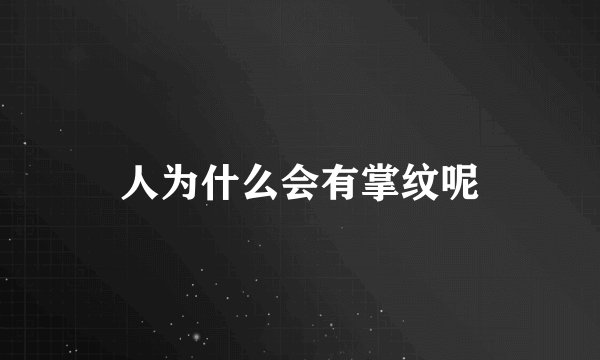 人为什么会有掌纹呢