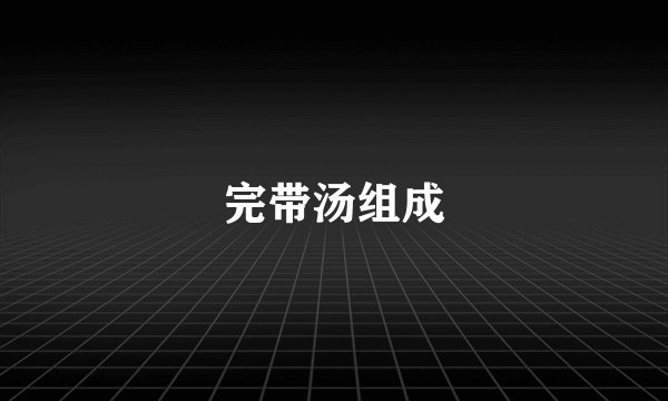 完带汤组成