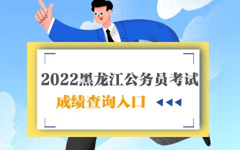 2022年黑龙江公务员考试成绩查询入口