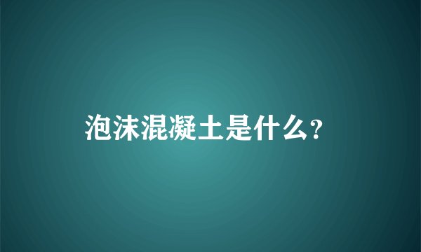 泡沫混凝土是什么？