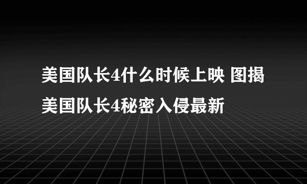 美国队长4什么时候上映 图揭美国队长4秘密入侵最新